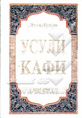 اصول کافی (به زبان اردو