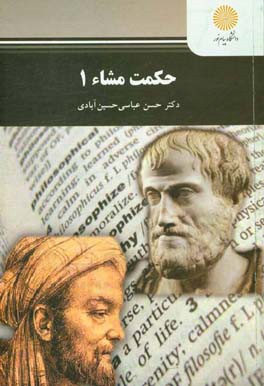 حکمت مشاء 1 (رشته فلسفه و کلام اسلامی)