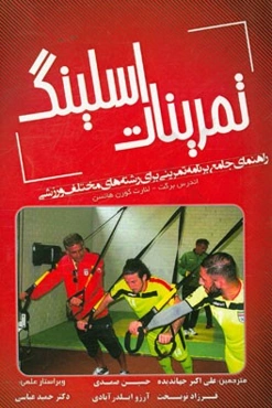 تمرینات اسلینگ: راهنمای جامع برنامه تمرینی برای رشته‌های مختلف ورزشی