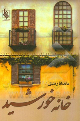 خانه‌ی خورشید