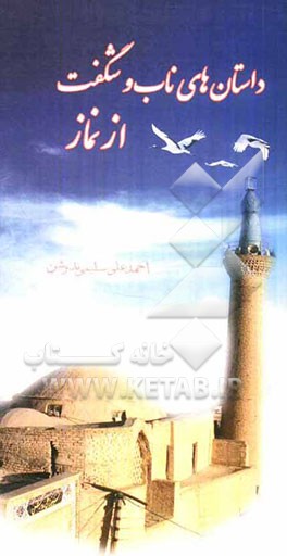 داستان‌های ناب و شگفت از نماز