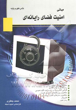 مبانی امنیت فضای رایانه‌ای