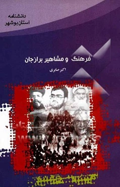 فرهنگ و مشاهیر برازجان