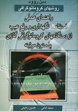 روشهای کروماتوگرافی: راهنمای عملی استفاده، نگهداری و رفع عیب از دستگاههای کروماتوگرافی گازی با ستون موئینه