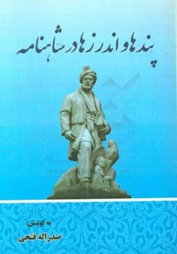 پند و اندرزها در شاهنامه