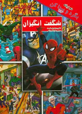 شگفت‌انگیزان