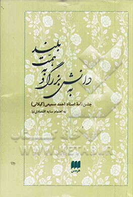 به دانش بزرگ و به همت بلند: جشن‌نامه استاد احمد سمیعی (گیلانی)
