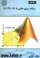 برنامه‌ریزی خطی با MATLAB