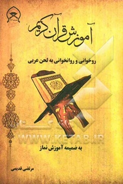 آموزش روخوانی و روانخوانی به همراه نماز