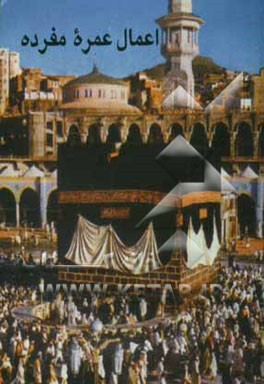 اعمال عمره مفرده