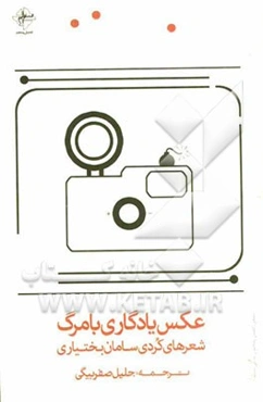 عکس یادگاری با مرگ