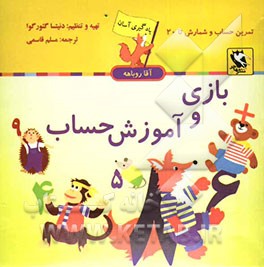 بازی و آموزش اعداد