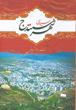 سیمای شهر سنندج