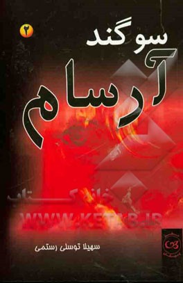 سوگند آرسام