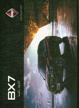 کتابچه راهنمای استفاده از خودروی Borgward BX7