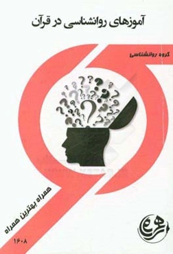 کتاب راهنما و سوالات امتحانی آموزه‌های روانشناسی در قرآن