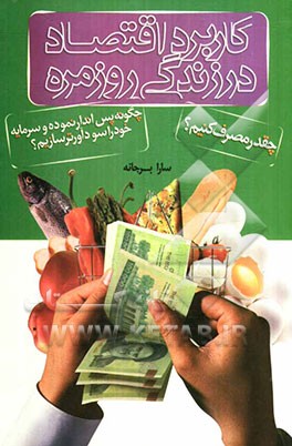 کاربرد اقتصاد در زندگی روزمره