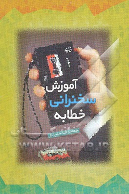 آموزش سخنرانی و خطابه: با تکیه بر فنون بلاغت و روانشناسی فردی و اجتماعی (روشهای تاثیرگذاری، اقناع و ترغیب مخاطبان