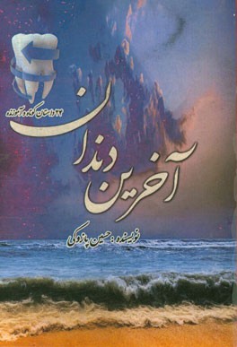 آخرین دندان