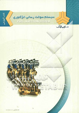 کتاب آموزشی سیستم سوخت‌رسانی انژکتوری