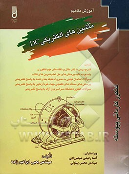 ماشین‌های الکتریکی DC