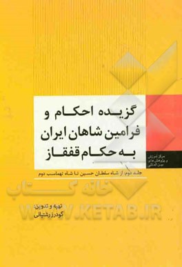 گزیده احکام و فرامین شاهان ایران به حکام قفقاز: از شاه سلطان حسین تا شاه تهماسب دوم