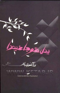 در آغوش باد