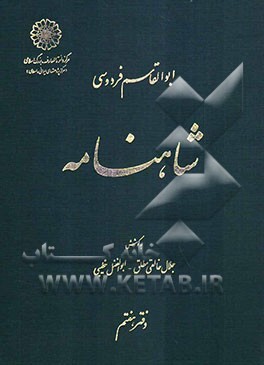 شاهنامه ابوالقاسم فردوسی