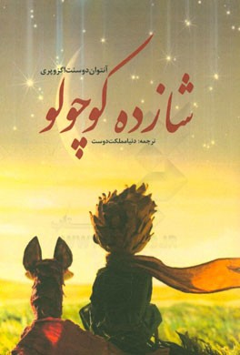 شازده کوچولو