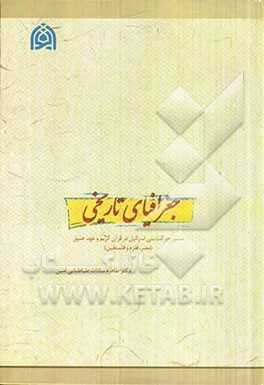 جغرافیای تاریخی مسیر حرکت بنی‌اسرائیل در قرآن کریم و عهد عتیق (مصر، قلزم و فلسطین)