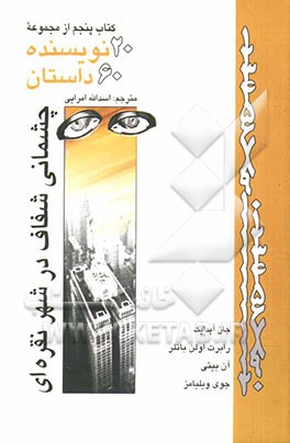 20 نویسنده، 60 داستان: چشمانی شفاف در شهر نقره‌ای