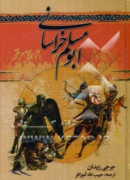 ابومسلم خراسانی