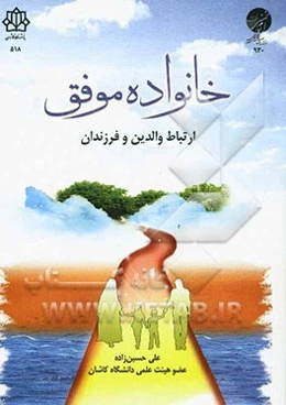 خانواده موفق: ارتباط والدین و فرزندان