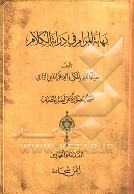 نهایه المرام فی درایه الکلام: نسخه مصوره عن اصل المصنف