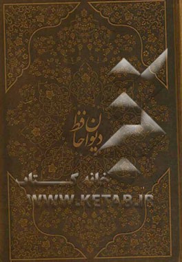 دیوان حافظ: بر اساس نسخه تصحیح شده غنی و قزوینی