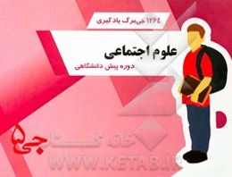 1264 جی‌برگ یادگیری علوم اجتماعی دوره پیش‌دانشگاهی
