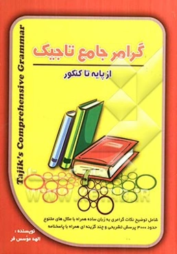گرامر جامع تاجیک شامل: توضیح نکات گرامری زبان انگلیسی به زبان ساده همراه با مثالهای متنوع، پرسشهای تشریحی ...