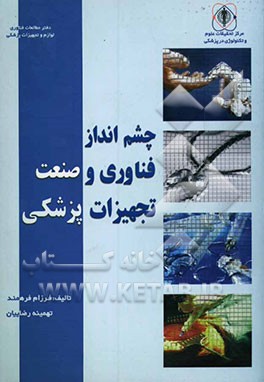 چشم‌انداز فناوری و صنعت تجهیزات پزشکی