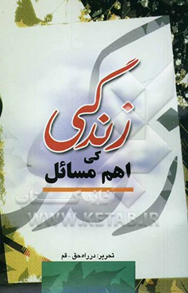 زندگی کی اهم مسائل