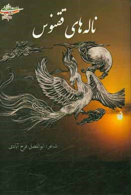 ناله‌های ققنوس