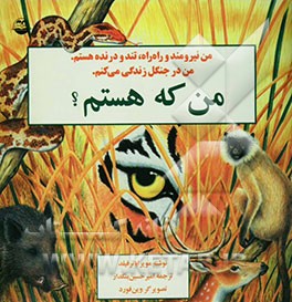 من که هستم؟: من نیرومند و راه‌راه، تند و درنده هستم. من در جنگل زندگی می‌کنم