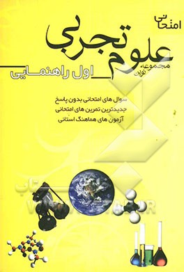 مجموعه نوین علوم تجربی امتحانی سال اول راهنمایی