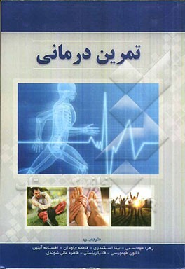 تمرین‌درمانی