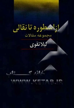 از اسطوره تا نقالی (مجموعه مقالات)