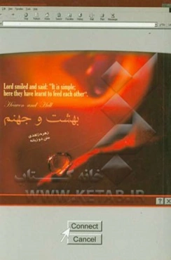 بهشت و جهنم