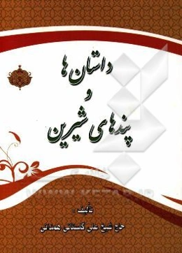 داستانها و پندهای شیرین