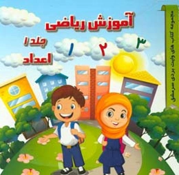 آموزش ریاضی: اعداد