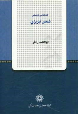 کتاب‌شناسی توصیفی شمس تبریزی