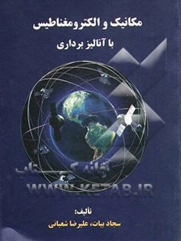 مکانیک و الکترومغناطیس با آنالیز برداری