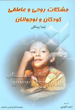 مسائل عاطفی در کودکان و نوجوانان